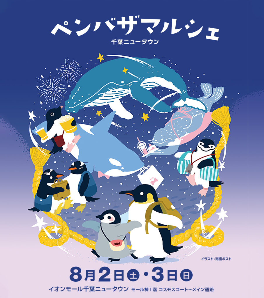 ペンギン月報　1〜11 ペンバザマルシェ 千葉ニュータウン | ペンギンをテーマにした