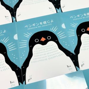 「ペンギンを信じよ」クリアファイル